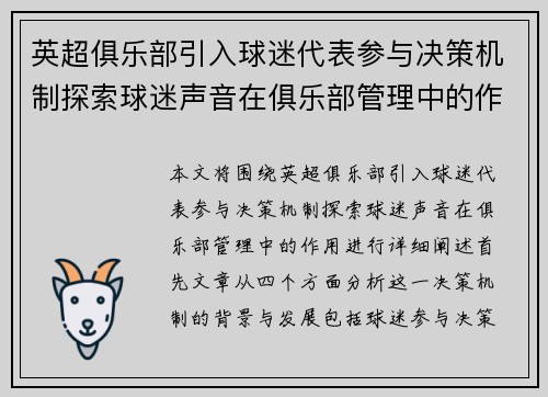 英超俱乐部引入球迷代表参与决策机制探索球迷声音在俱乐部管理中的作用
