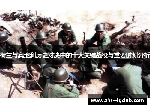 荷兰与奥地利历史对决中的十大关键战役与重要时刻分析