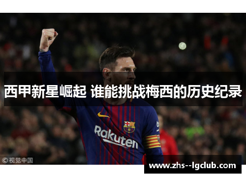西甲新星崛起 谁能挑战梅西的历史纪录