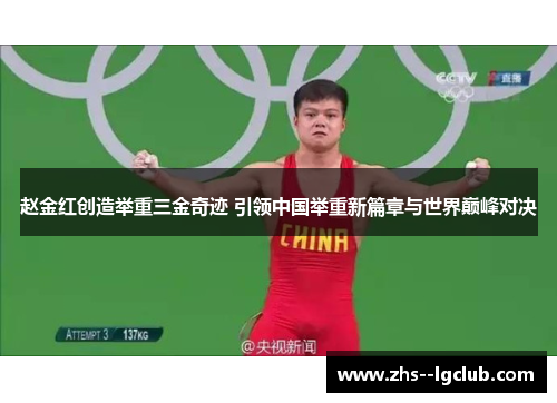 赵金红创造举重三金奇迹 引领中国举重新篇章与世界巅峰对决