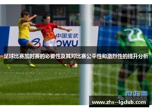 足球比赛加时赛的必要性及其对比赛公平性和激烈性的提升分析