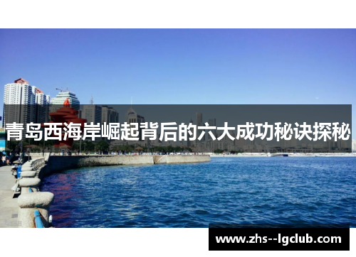 青岛西海岸崛起背后的六大成功秘诀探秘