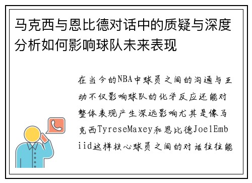 马克西与恩比德对话中的质疑与深度分析如何影响球队未来表现