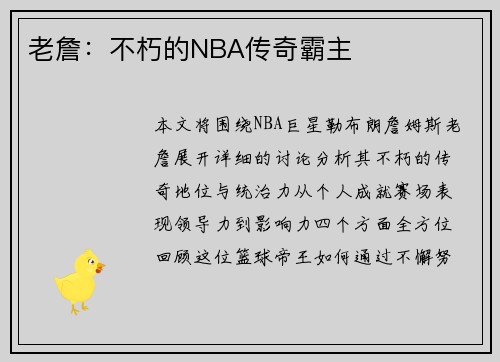 老詹：不朽的NBA传奇霸主