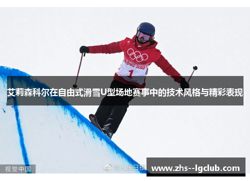 艾莉森科尔在自由式滑雪U型场地赛事中的技术风格与精彩表现