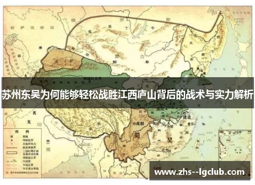 苏州东吴为何能够轻松战胜江西庐山背后的战术与实力解析