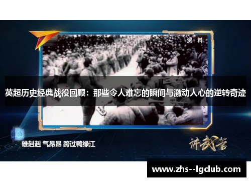 英超历史经典战役回顾：那些令人难忘的瞬间与激动人心的逆转奇迹