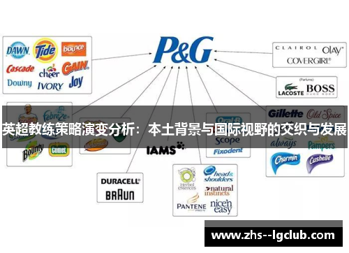 英超教练策略演变分析：本土背景与国际视野的交织与发展