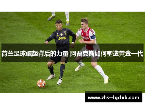 荷兰足球崛起背后的力量 阿贾克斯如何塑造黄金一代