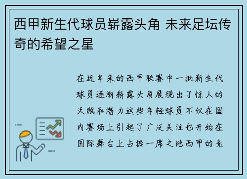 西甲新生代球员崭露头角 未来足坛传奇的希望之星