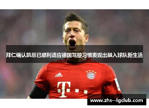 拜仁确认凯恩已顺利适应德国驾驶习惯表现出融入球队新生活