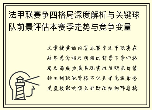 法甲联赛争四格局深度解析与关键球队前景评估本赛季走势与竞争变量
