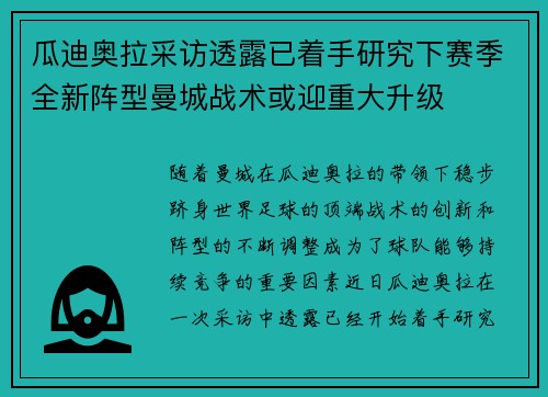瓜迪奥拉采访透露已着手研究下赛季全新阵型曼城战术或迎重大升级