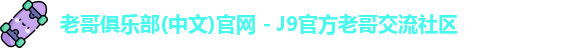 老哥俱乐部官方网站